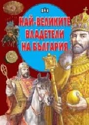 Корица на „Най-великите владетели на България“