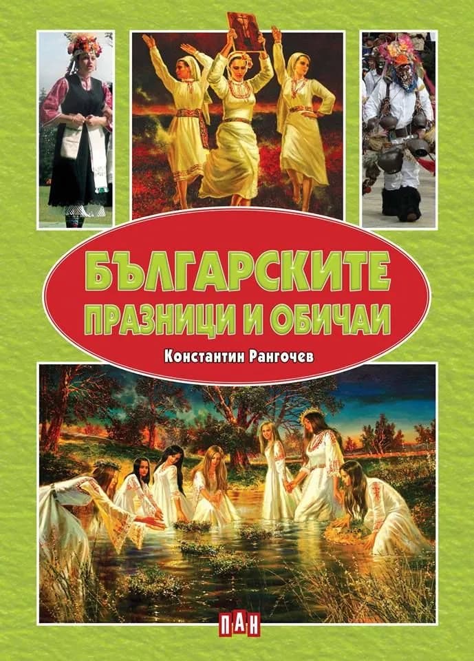 Корица на „Българските празници и обичаи“, Константин Рангочев
