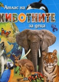 Корица на „Атлас на животните за деца"
