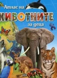 Корица на „Атлас на животните за деца"