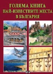 Корица на „Голяма книга: Най-известните места в България"