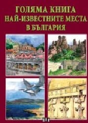 Корица на „Голяма книга: Най-известните места в България"