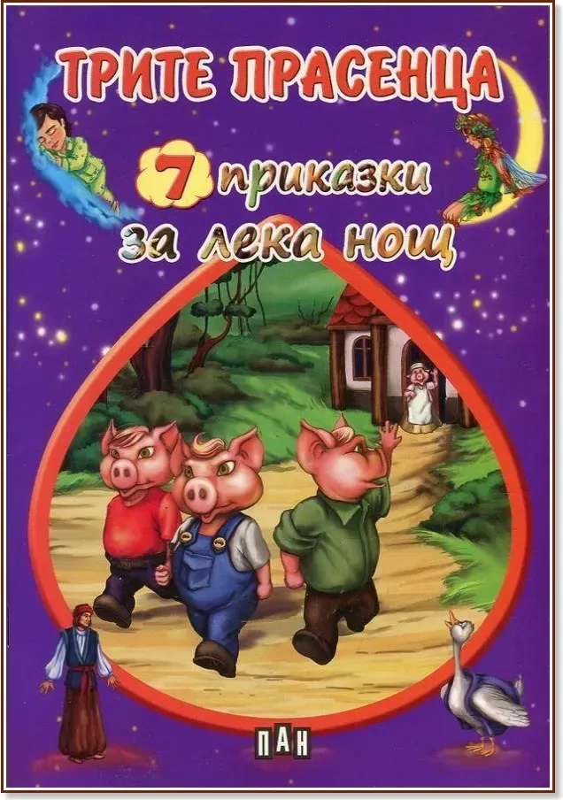 Корица на „7 приказки за лека нощ: Трите прасенца“