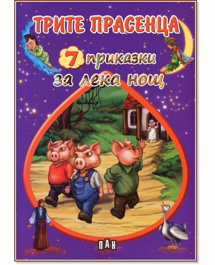 Корица на „7 приказки за лека нощ: Трите прасенца"
