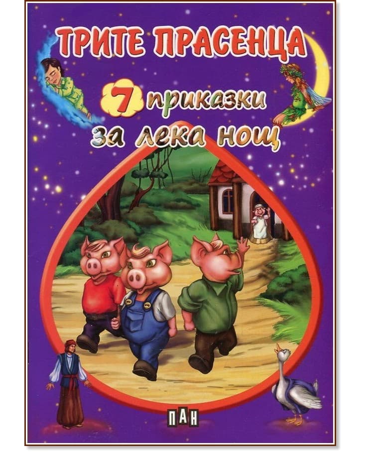 Корица на „7 приказки за лека нощ: Трите прасенца"