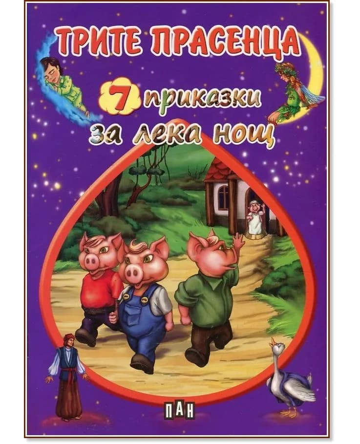 Корица на „7 приказки за лека нощ: Трите прасенца"