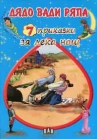 Корица на „7 приказки за лека нощ: Дядо вади ряпа"