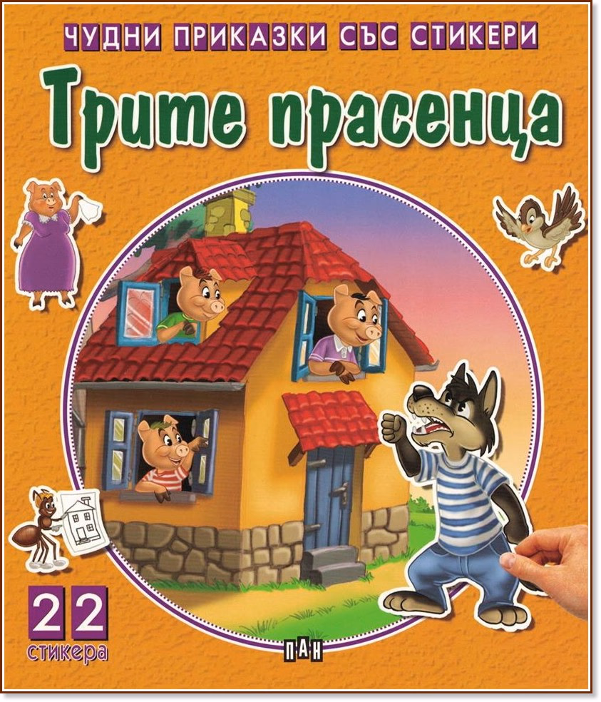 Корица на „Чудни приказки със стикери: Трите прасенца"