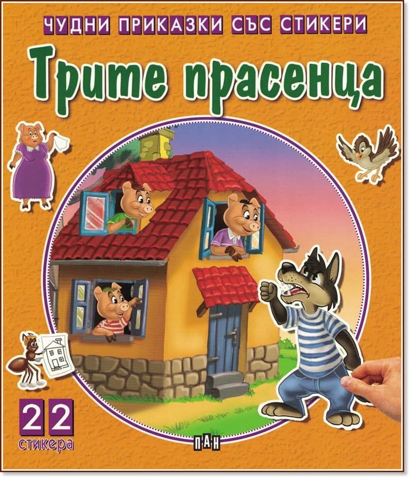 Корица на „Чудни приказки със стикери: Трите прасенца"