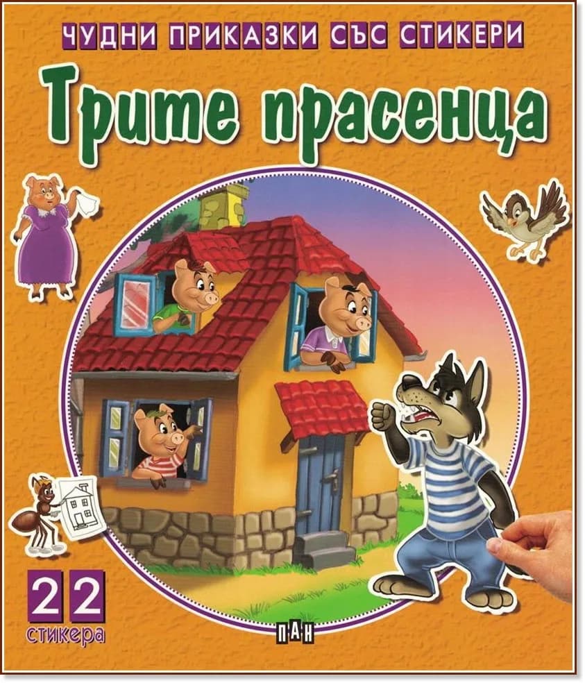 Корица на „Чудни приказки със стикери: Трите прасенца"