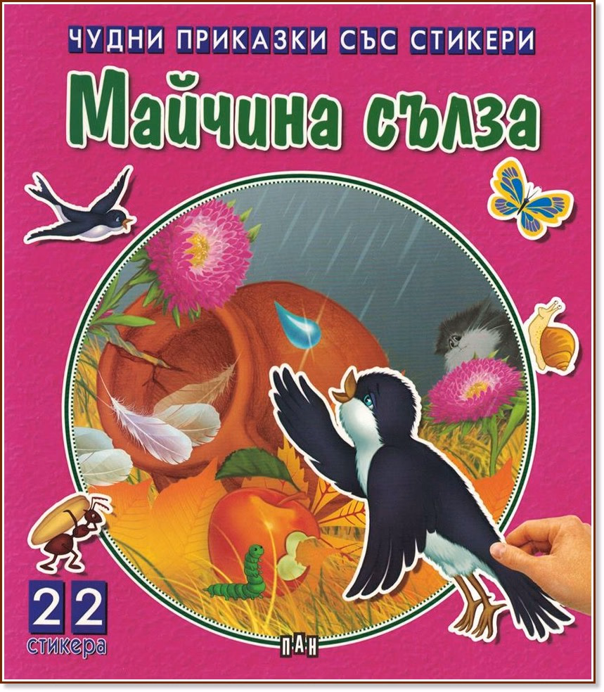 Корица на „Чудни приказки със стикери: Майчина сълза"