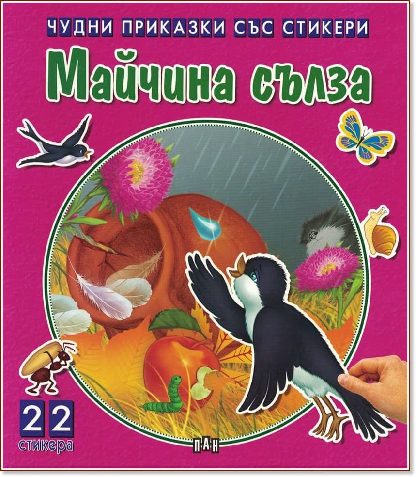 Корица на „Чудни приказки със стикери: Майчина сълза"