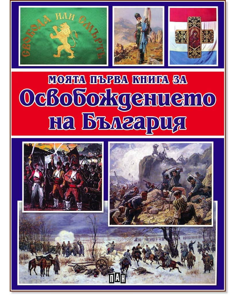 Корица на „Моята първа книга за Освобождението на България"
