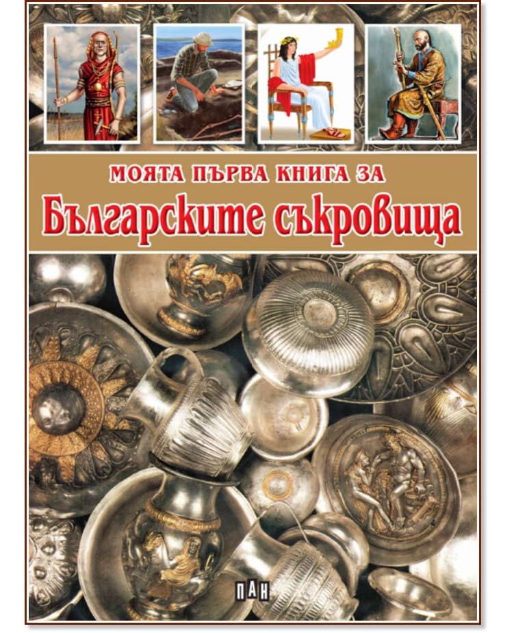 Корица на „Моята първа книга за българските съкровища"