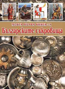 Корица на „Моята първа книга за българските съкровища"