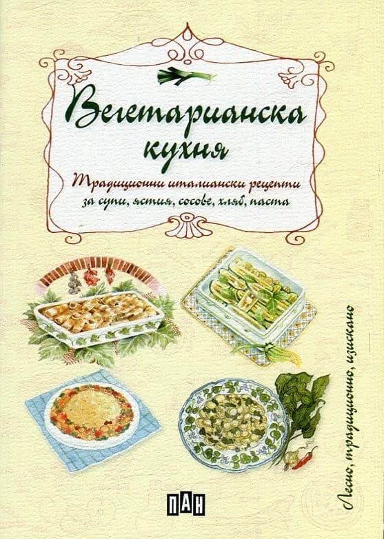 Корица на „Вегетарианска кухня“