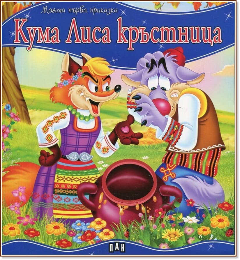 Корица на „Моята първа приказка: Кума Лиса кръстница"