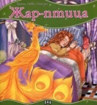 Корица на „Жар-птица/ Моята първа приказка"
