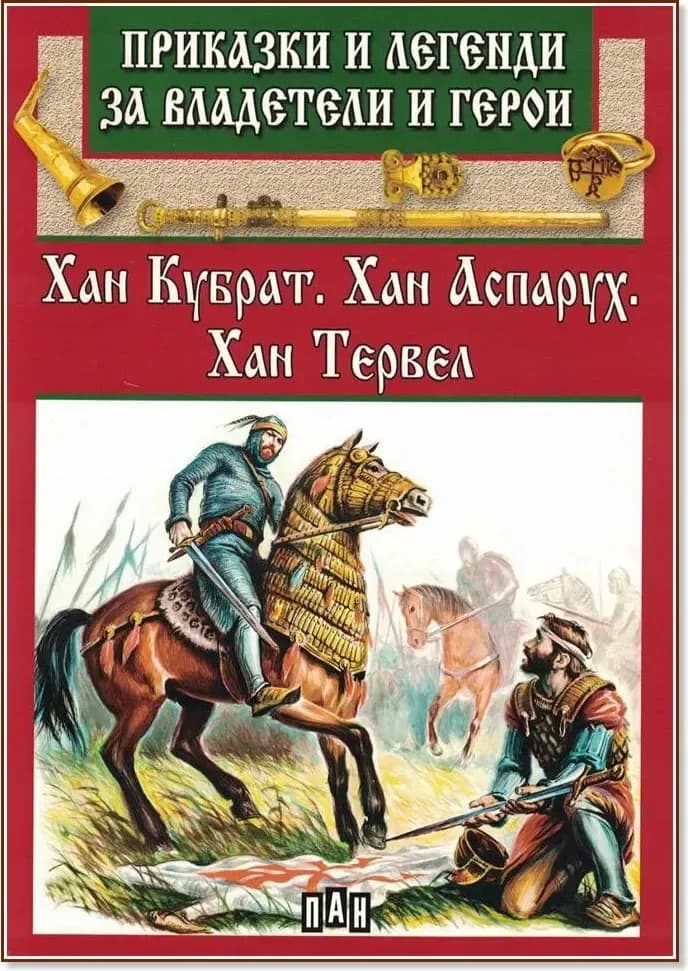 Корица на „Приказки и легенди за владетели и герои: Хан Кубрат. Хан Аспарух. Хан Тервел“
