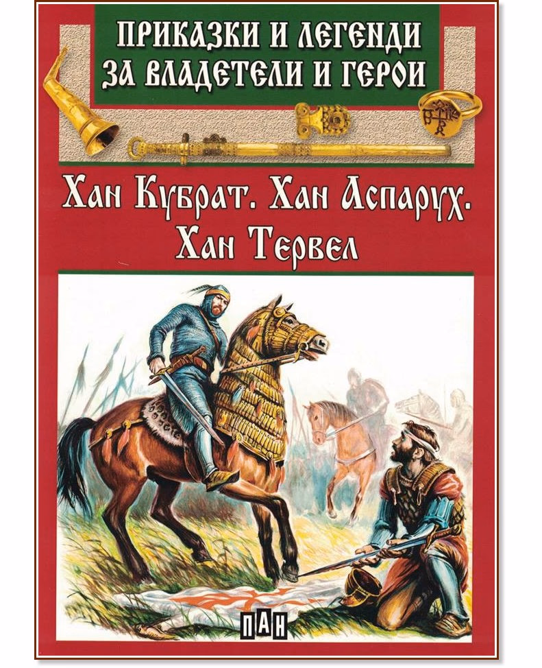 Корица на „Приказки и легенди за владетели и герои: Хан Кубрат. Хан Аспарух. Хан Тервел"