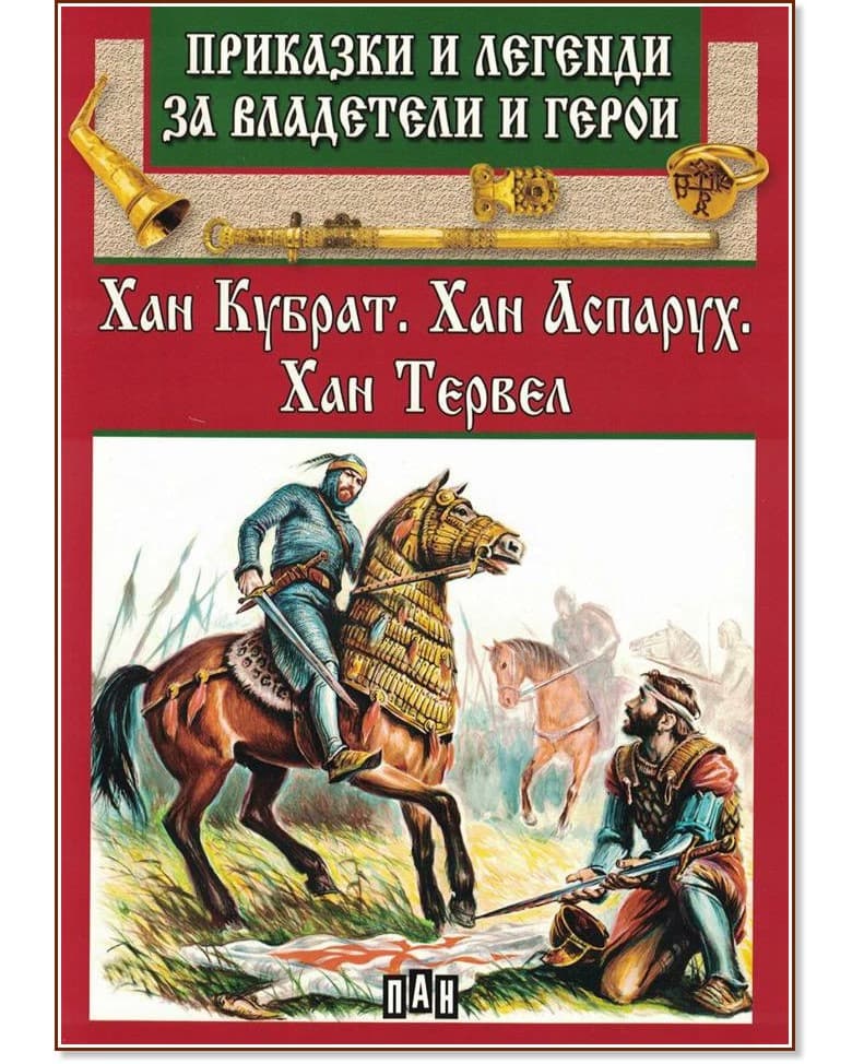Корица на „Приказки и легенди за владетели и герои: Хан Кубрат. Хан Аспарух. Хан Тервел"