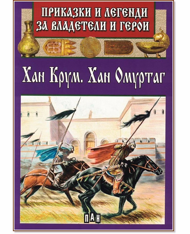 Корица на „Приказки и легенди за владетели и герои: Хан Крум. Хан Омуртаг"