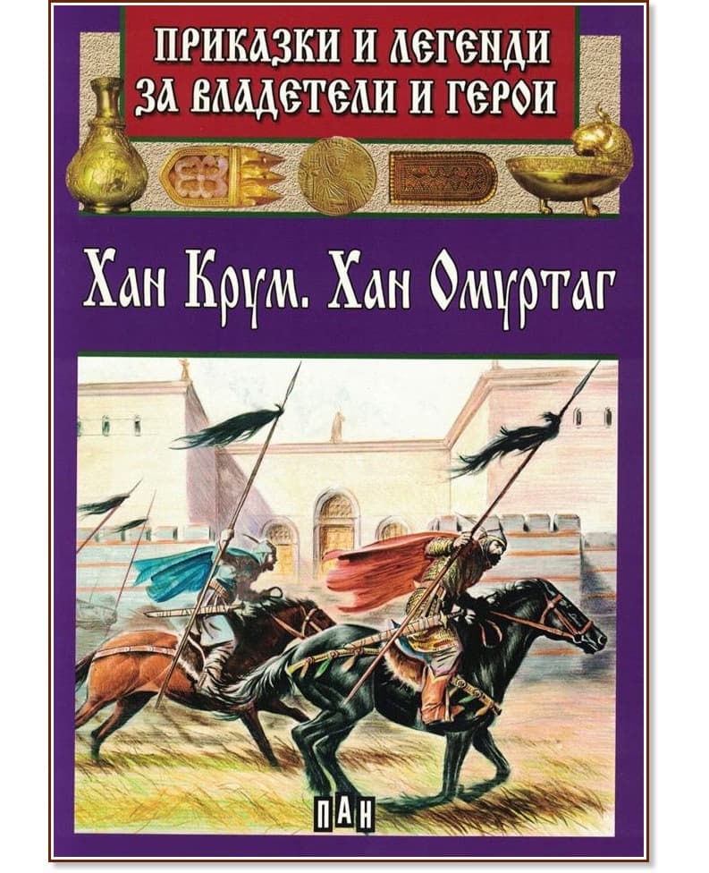 Корица на „Приказки и легенди за владетели и герои: Хан Крум. Хан Омуртаг"