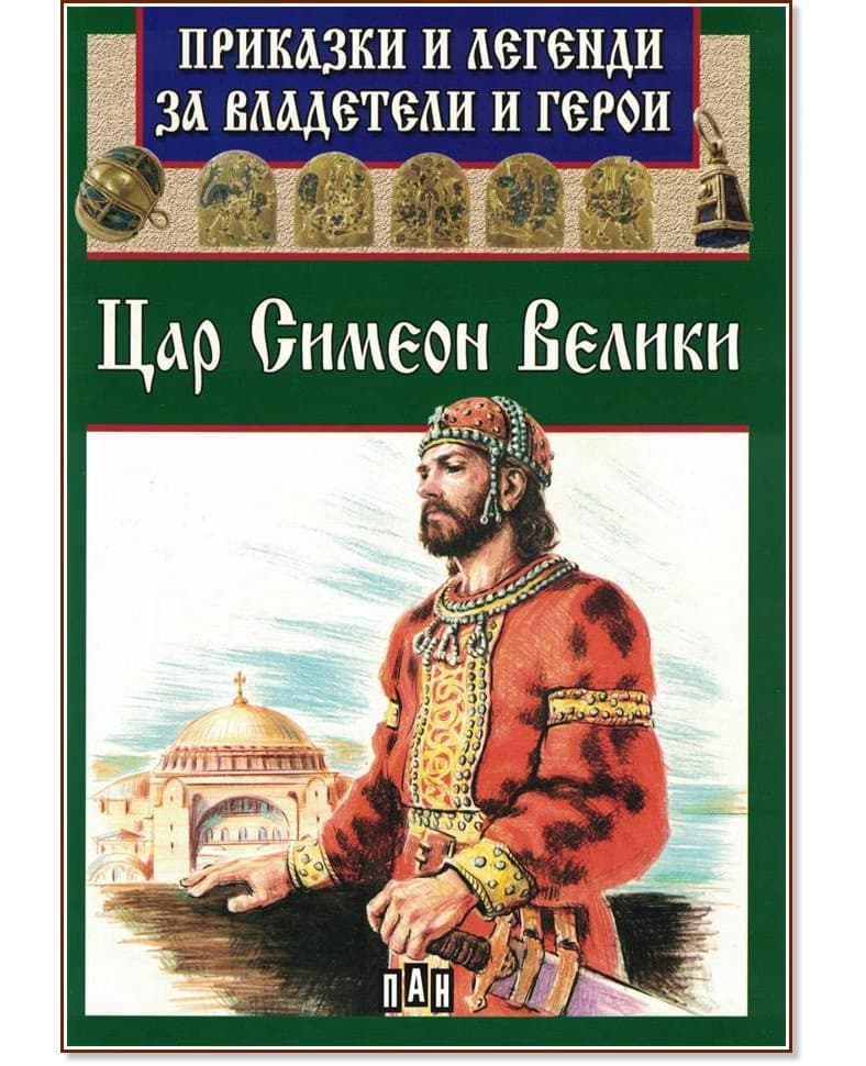 Корица на „Приказки и легенди за владетели и герои: Цар Симеон Велики"