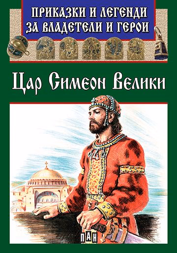Корица на „Приказки и легенди за владетели и герои: Цар Симеон Велики"