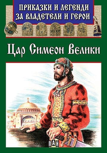 Корица на „Приказки и легенди за владетели и герои: Цар Симеон Велики"
