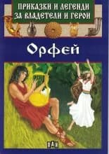 Корица на „Приказки и легенди за владетели и герои - Орфей“, Цанко Лалев