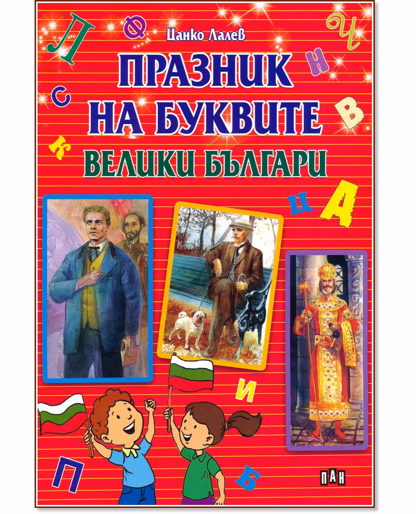 Корица на „Празник на буквите: Велики българи" — Цанко Лалев