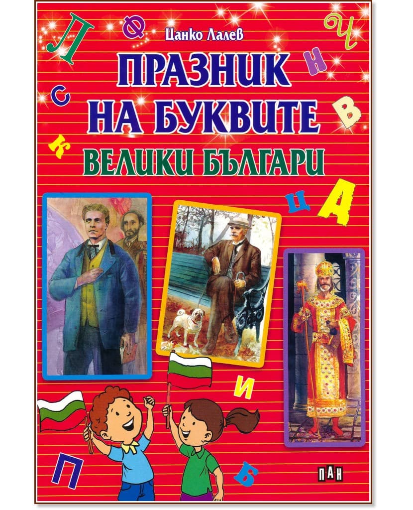 Корица на „Празник на буквите: Велики българи" — Цанко Лалев
