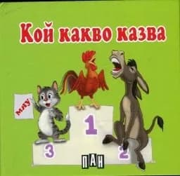 Корица на „Кой какво казва - ветрило“