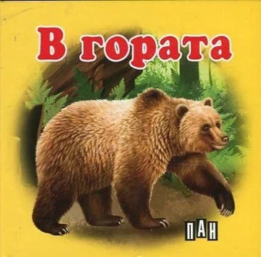 Корица на „В гората - Картонена книжка“