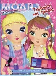 Корица на „Мода. Тайните на грима + стикери“