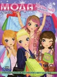 Корица на „Мода. Моят нов тоалет + стикери“