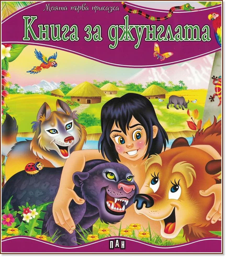 Корица на „Моята първа приказка: Книга за джунглата"
