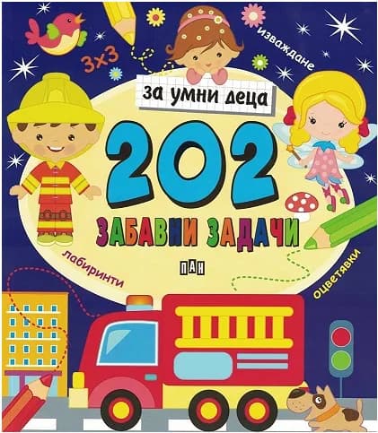 Корица на „202 забавни задачи за умни деца“