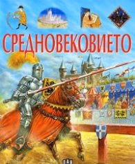 Корица на „Средновековието" — Кристин Сание