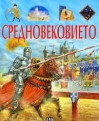 Корица на „Средновековието" — Кристин Сание