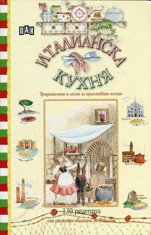 Корица на „Италианска кухня“