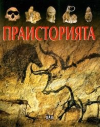 Корица на „Праисторията" — Кристин Сание
