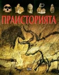 Корица на „Праисторията" — Кристин Сание
