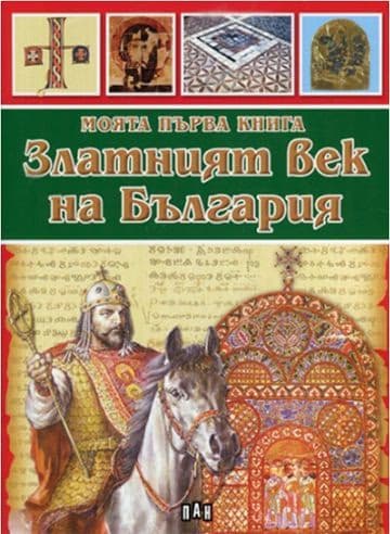Корица на „Моята първа книга за Златният век на България" — Цанко Лалев