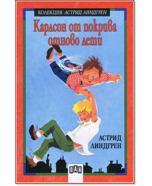 Корица на „Карлсон от покрива отново лети - книга 2" — Астрид Линдгрен