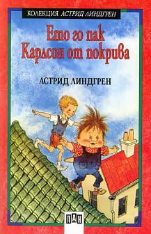Корица на „Ето го пак Карлсон от покрива - книга 3"