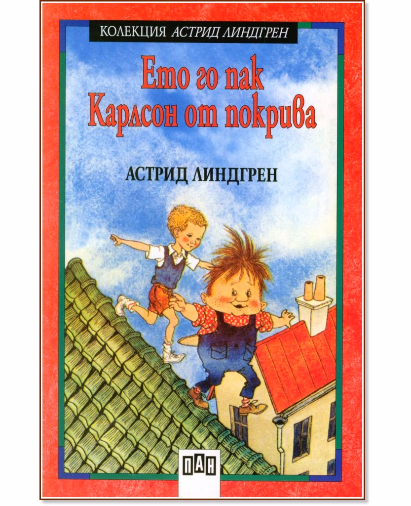 Корица на „Ето го пак Карлсон от покрива - книга 3" — Астрид Линдгрен