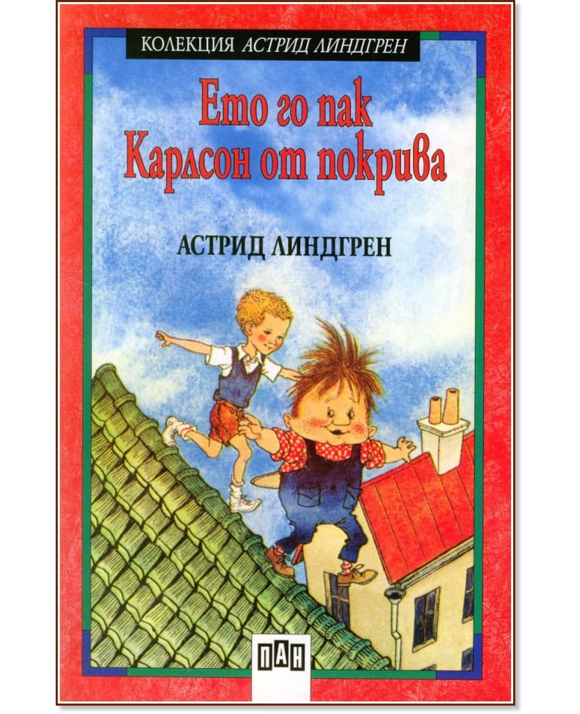 Корица на „Ето го пак Карлсон от покрива - книга 3" — Астрид Линдгрен