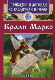 Корица на „Приказки и легенди за владетели и герои: Крали Марко" — Цанко Лалев